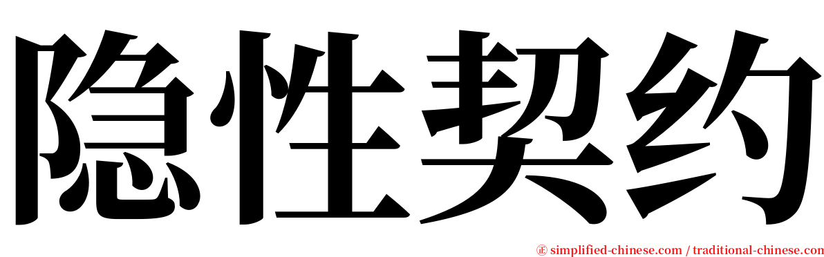 隐性契约 serif font