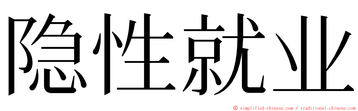 隐性就业 ming font