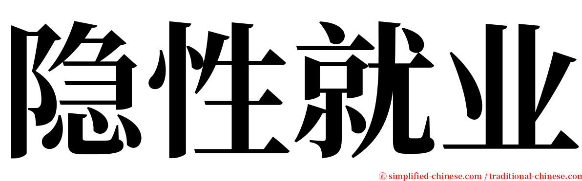 隐性就业 serif font