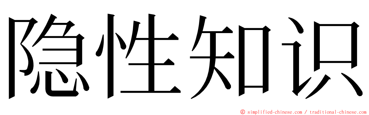 隐性知识 ming font