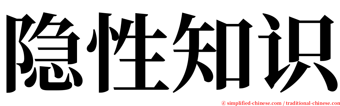 隐性知识 serif font