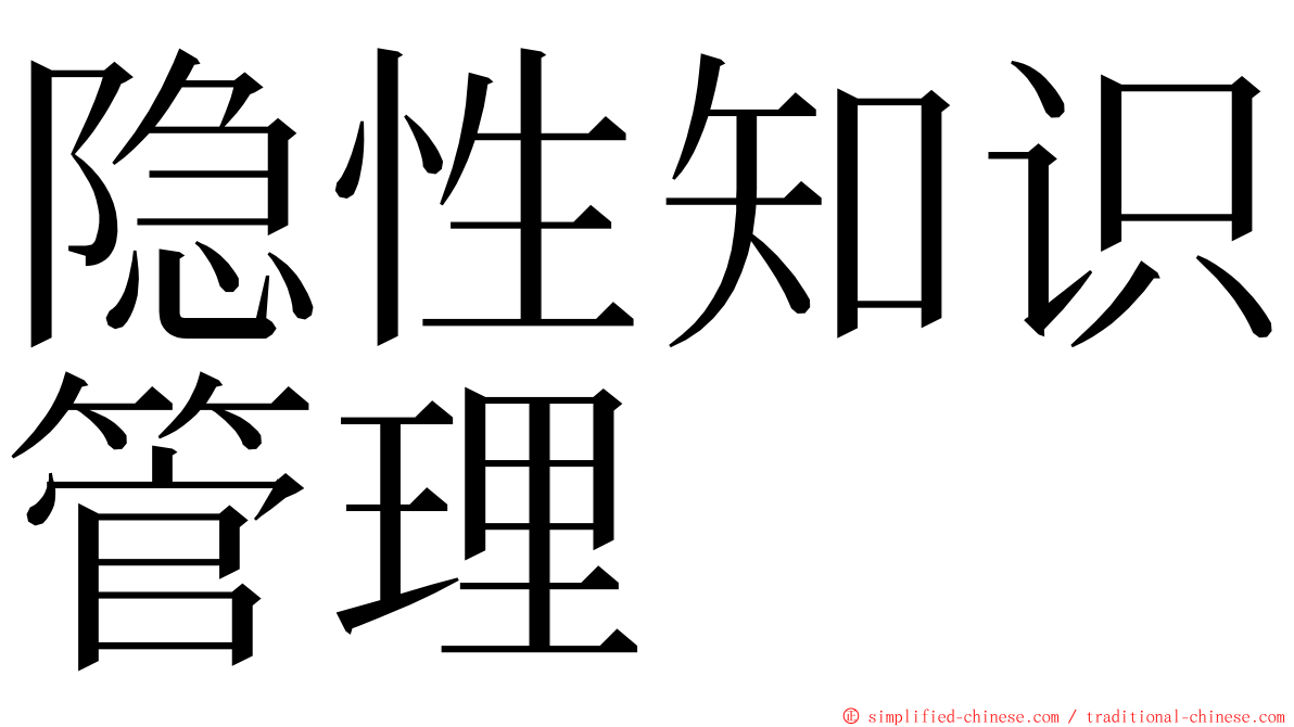 隐性知识管理 ming font