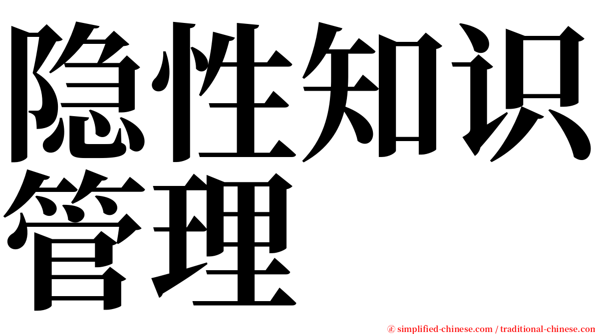 隐性知识管理 serif font