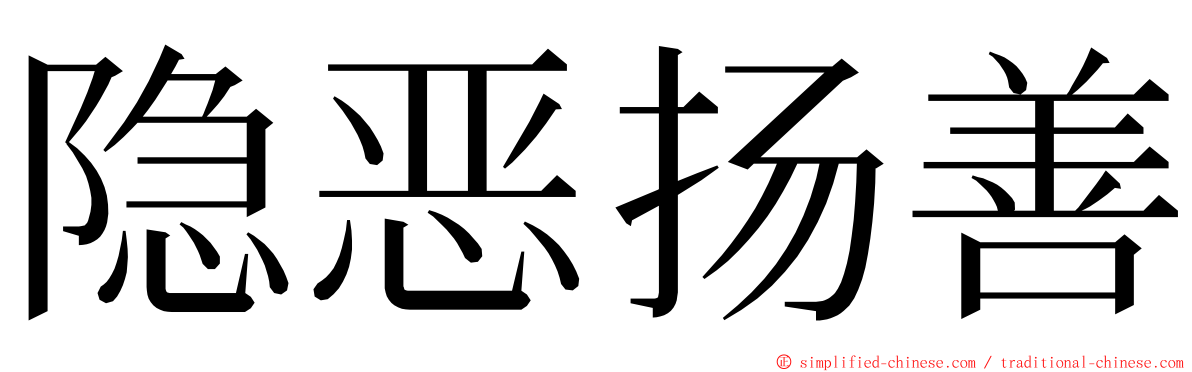 隐恶扬善 ming font