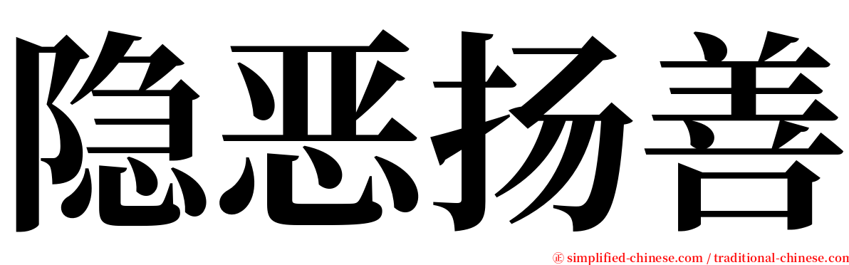 隐恶扬善 serif font