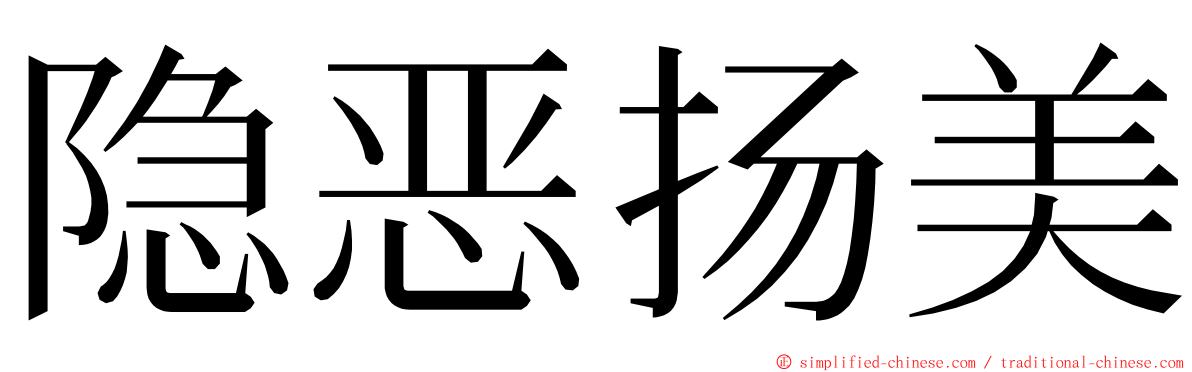 隐恶扬美 ming font