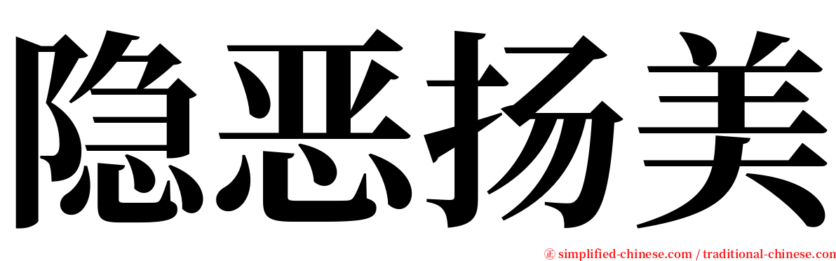 隐恶扬美 serif font