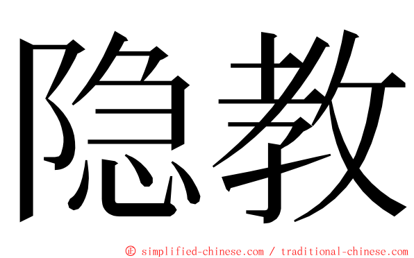 隐教 ming font