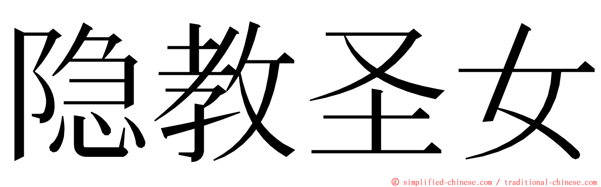 隐教圣女 ming font