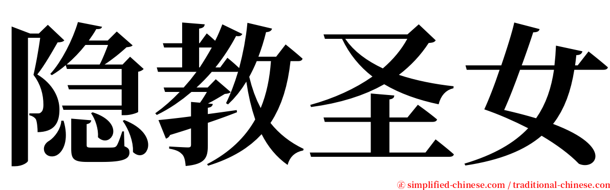 隐教圣女 serif font