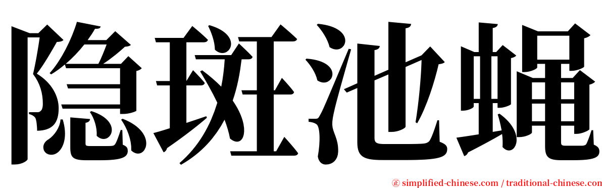 隐斑池蝇 serif font