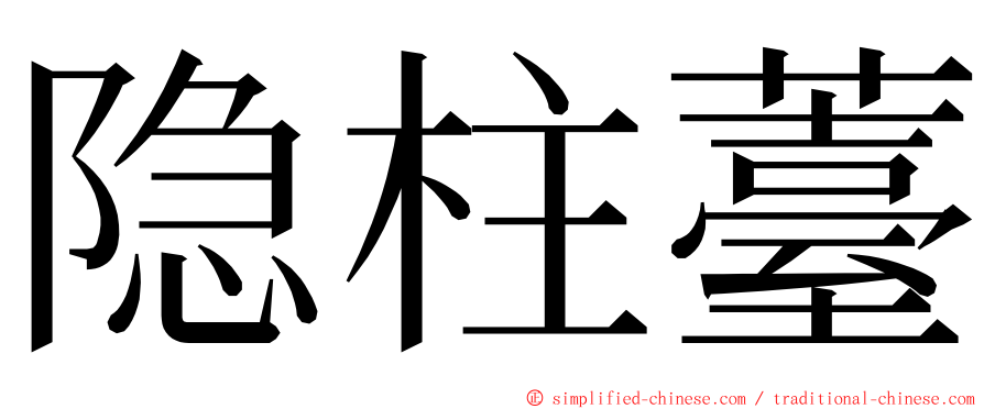 隐柱薹 ming font