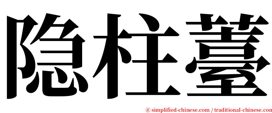 隐柱薹 serif font