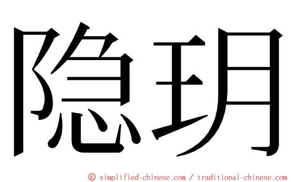 隐玥 ming font