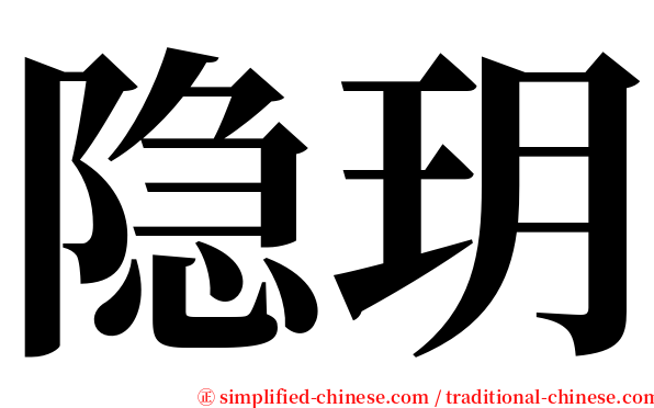 隐玥 serif font