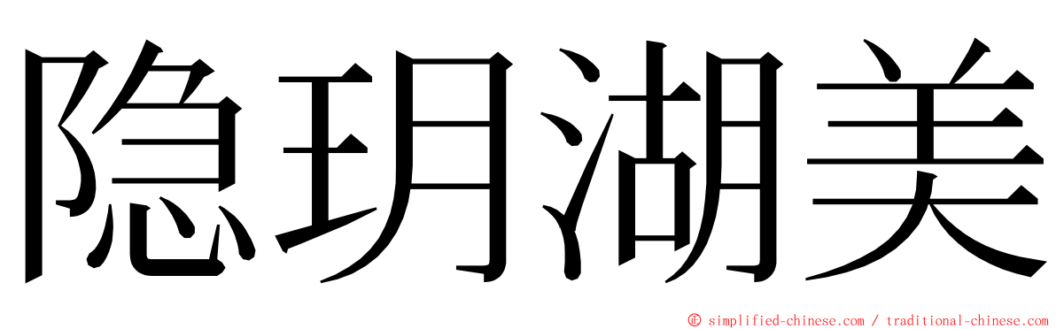 隐玥湖美 ming font