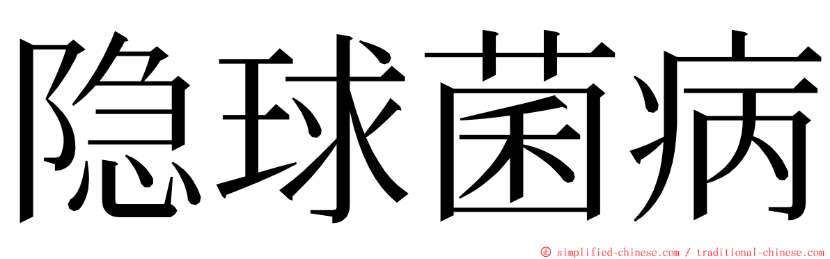 隐球菌病 ming font