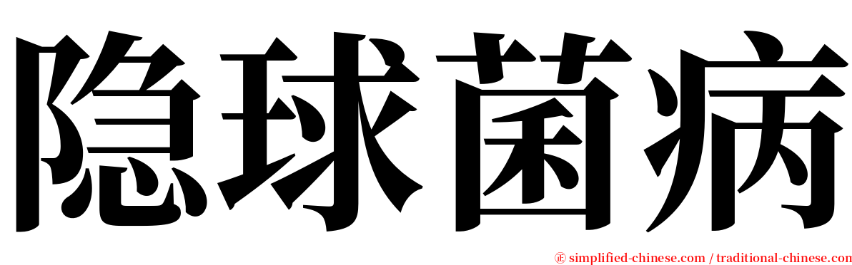 隐球菌病 serif font