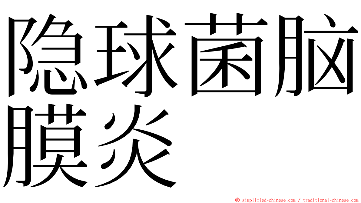 隐球菌脑膜炎 ming font