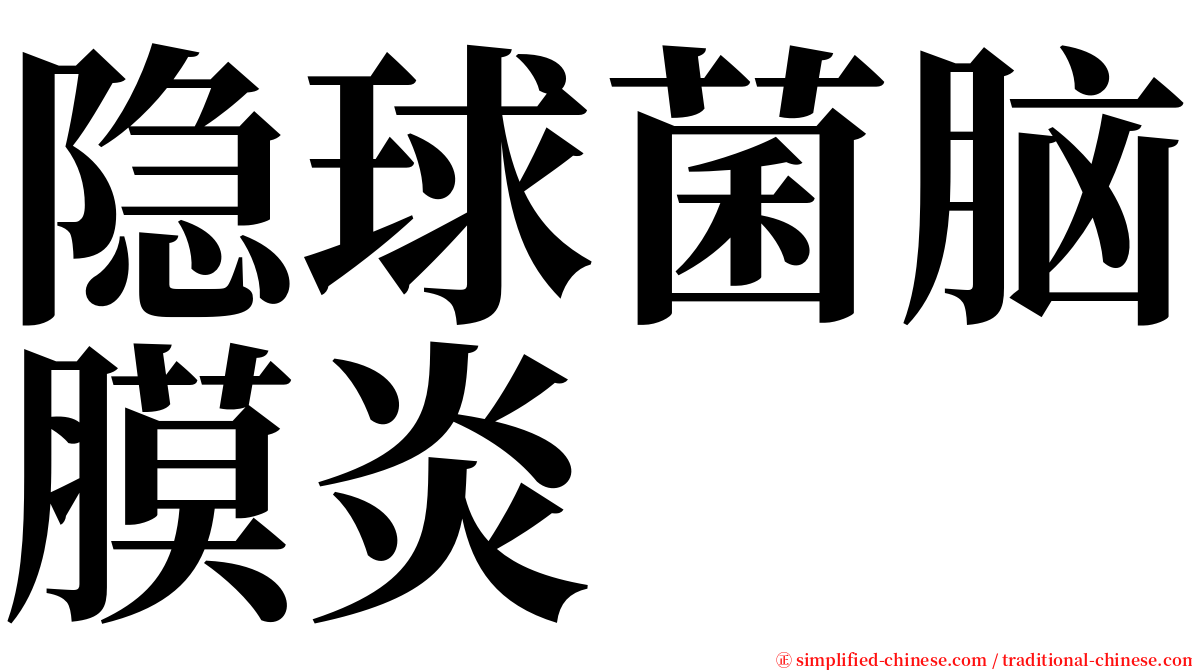 隐球菌脑膜炎 serif font