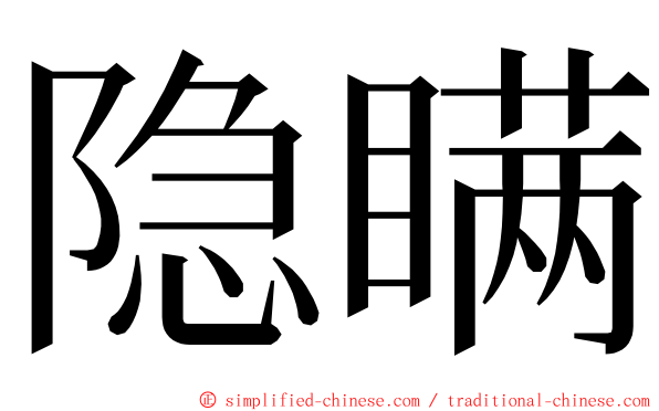 隐瞒 ming font