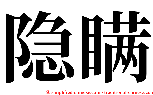 隐瞒 serif font