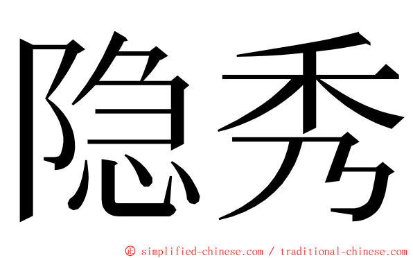 隐秀 ming font