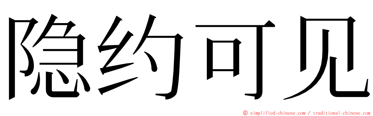 隐约可见 ming font