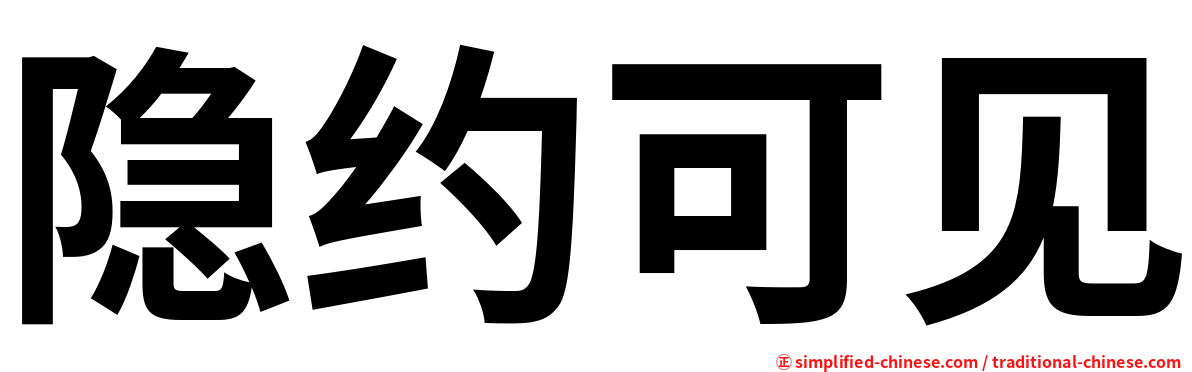 隐约可见