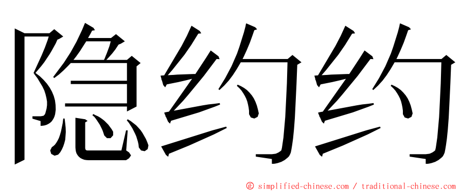 隐约约 ming font