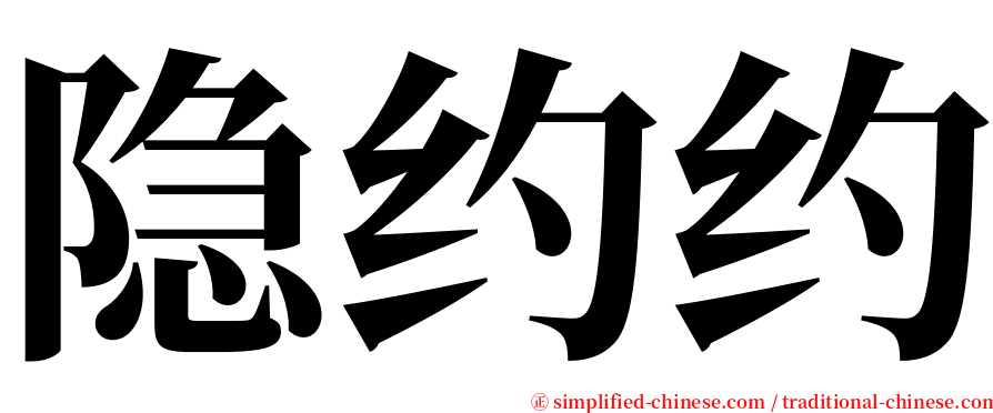 隐约约 serif font