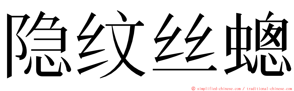 隐纹丝蟌 ming font