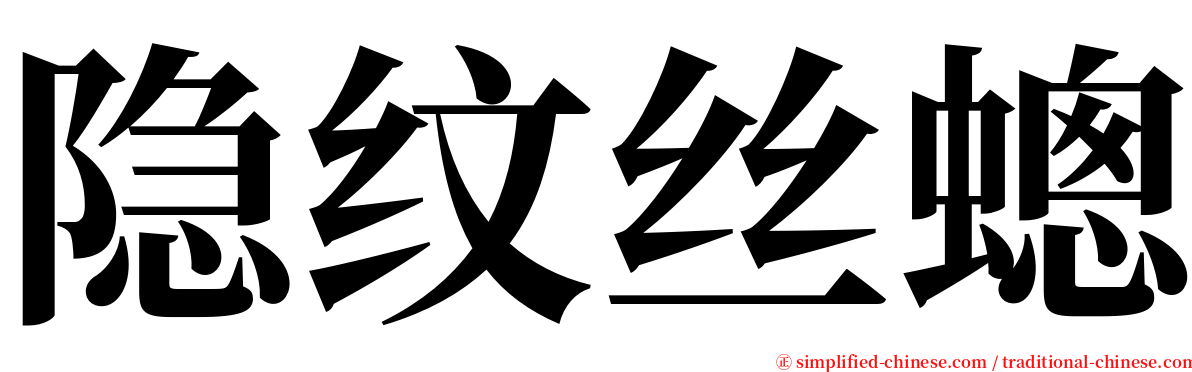 隐纹丝蟌 serif font