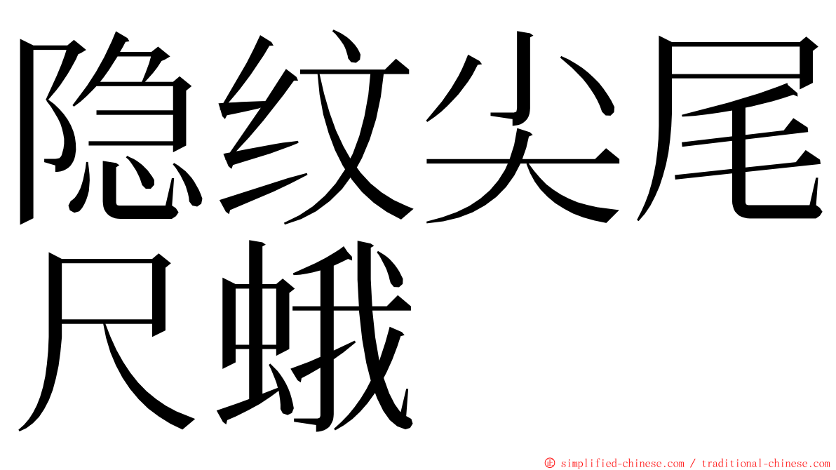 隐纹尖尾尺蛾 ming font