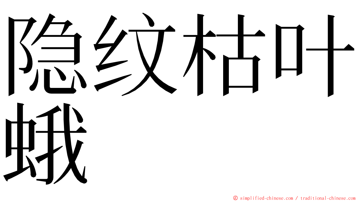 隐纹枯叶蛾 ming font