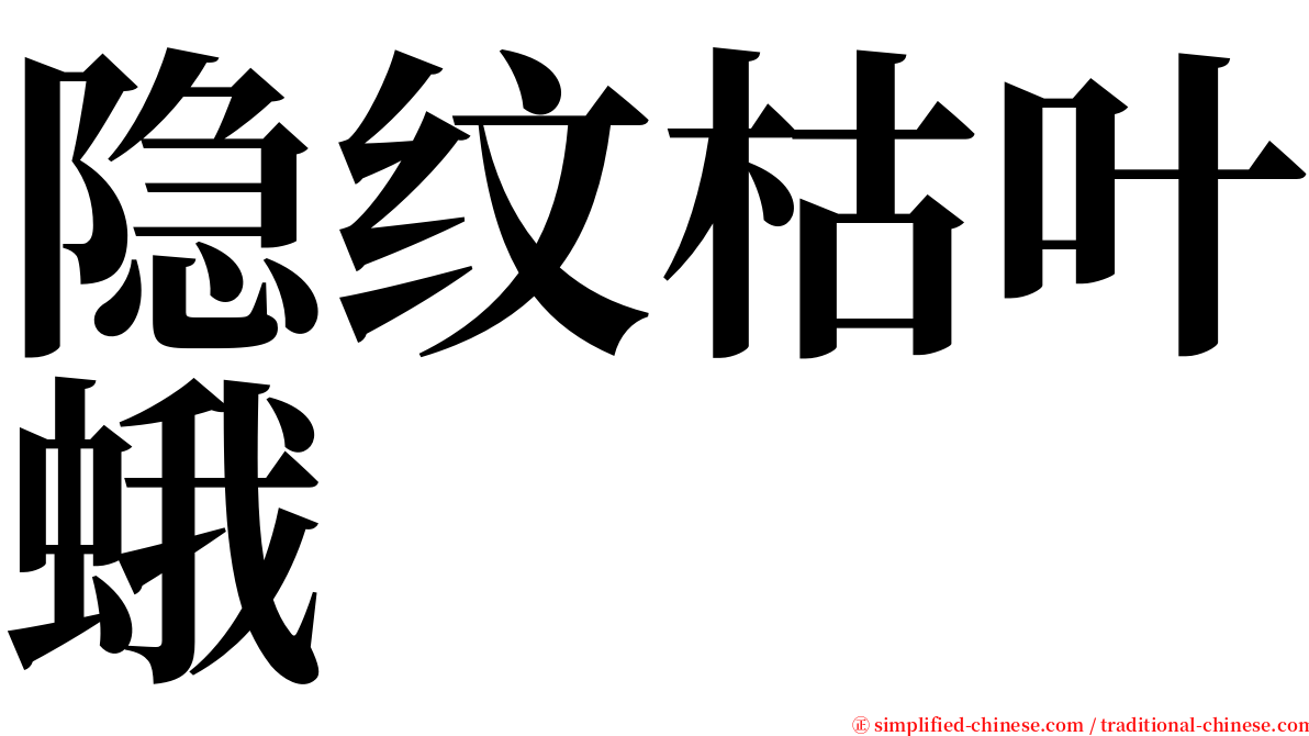 隐纹枯叶蛾 serif font