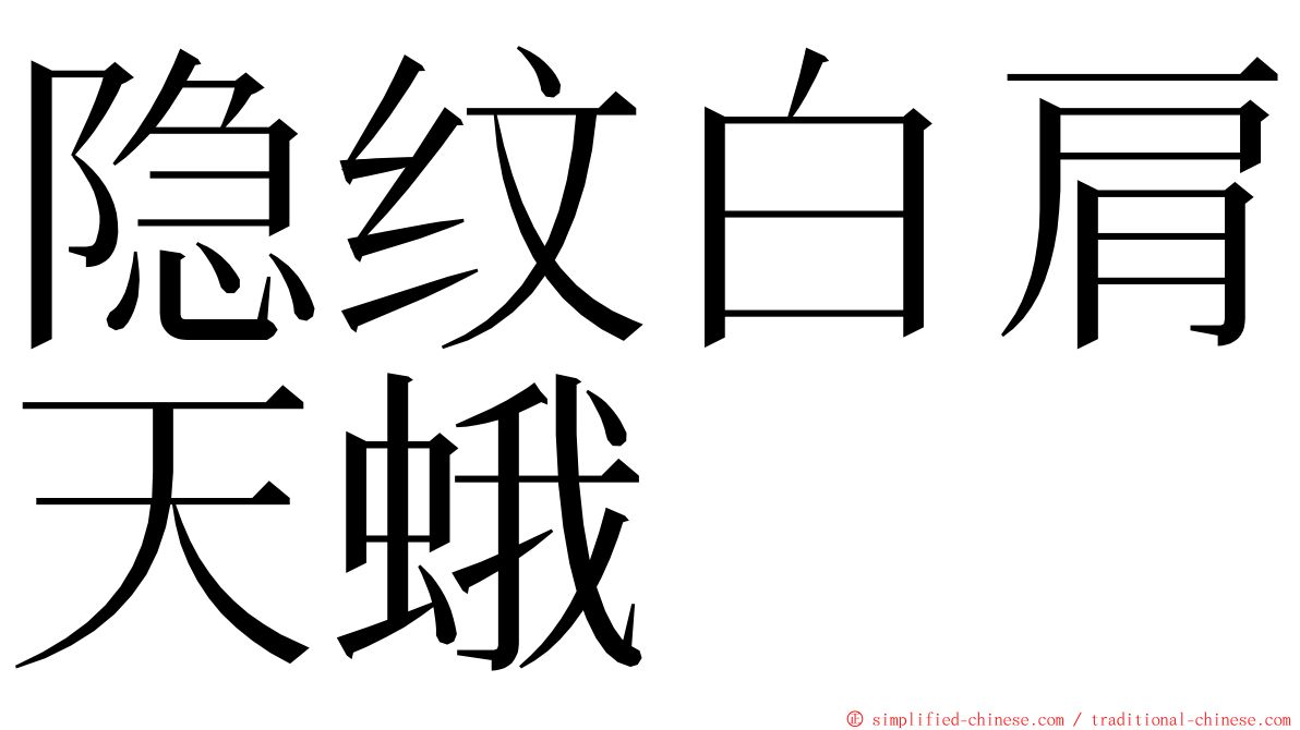 隐纹白肩天蛾 ming font