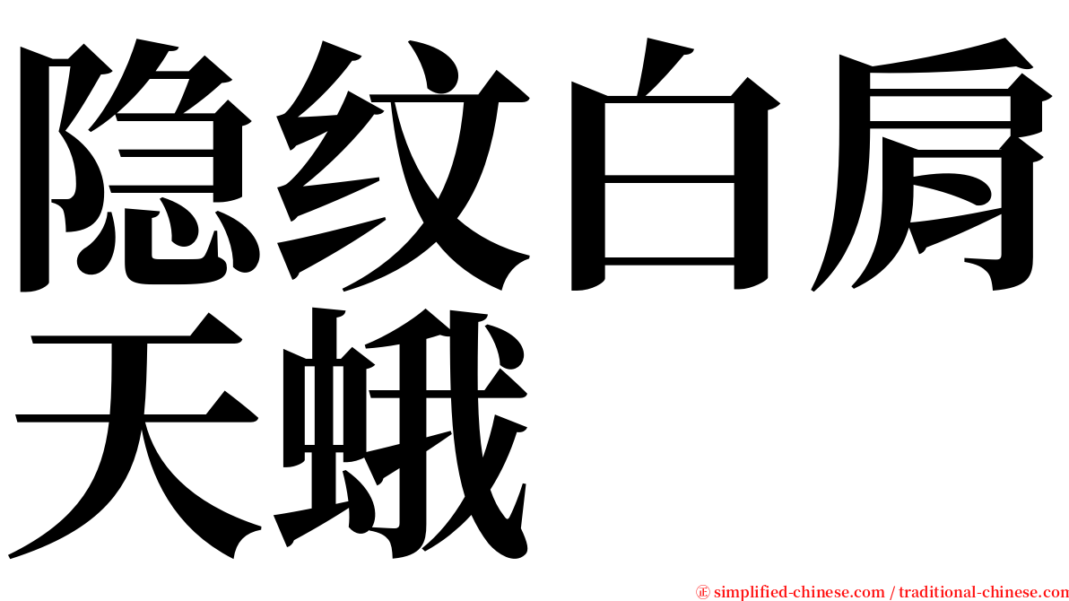 隐纹白肩天蛾 serif font