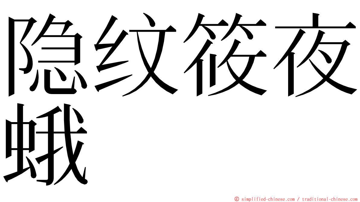 隐纹筱夜蛾 ming font