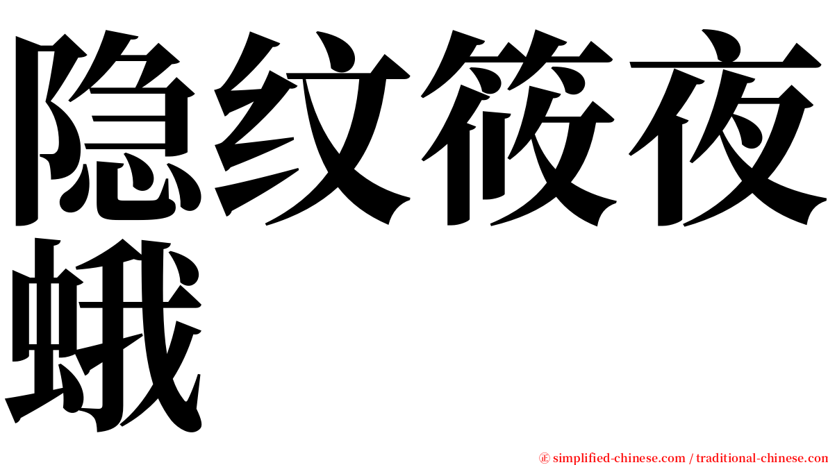 隐纹筱夜蛾 serif font