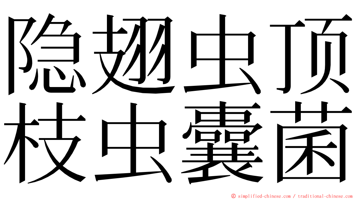 隐翅虫顶枝虫囊菌 ming font
