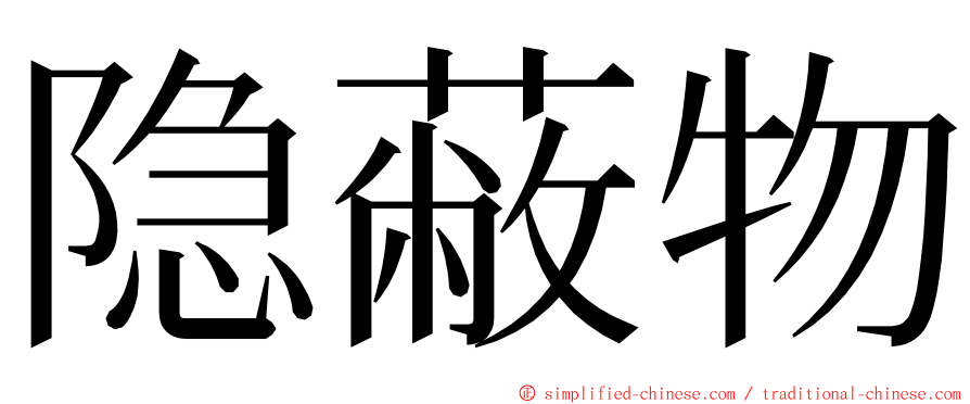 隐蔽物 ming font