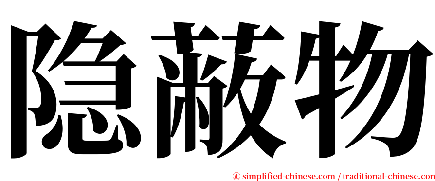 隐蔽物 serif font