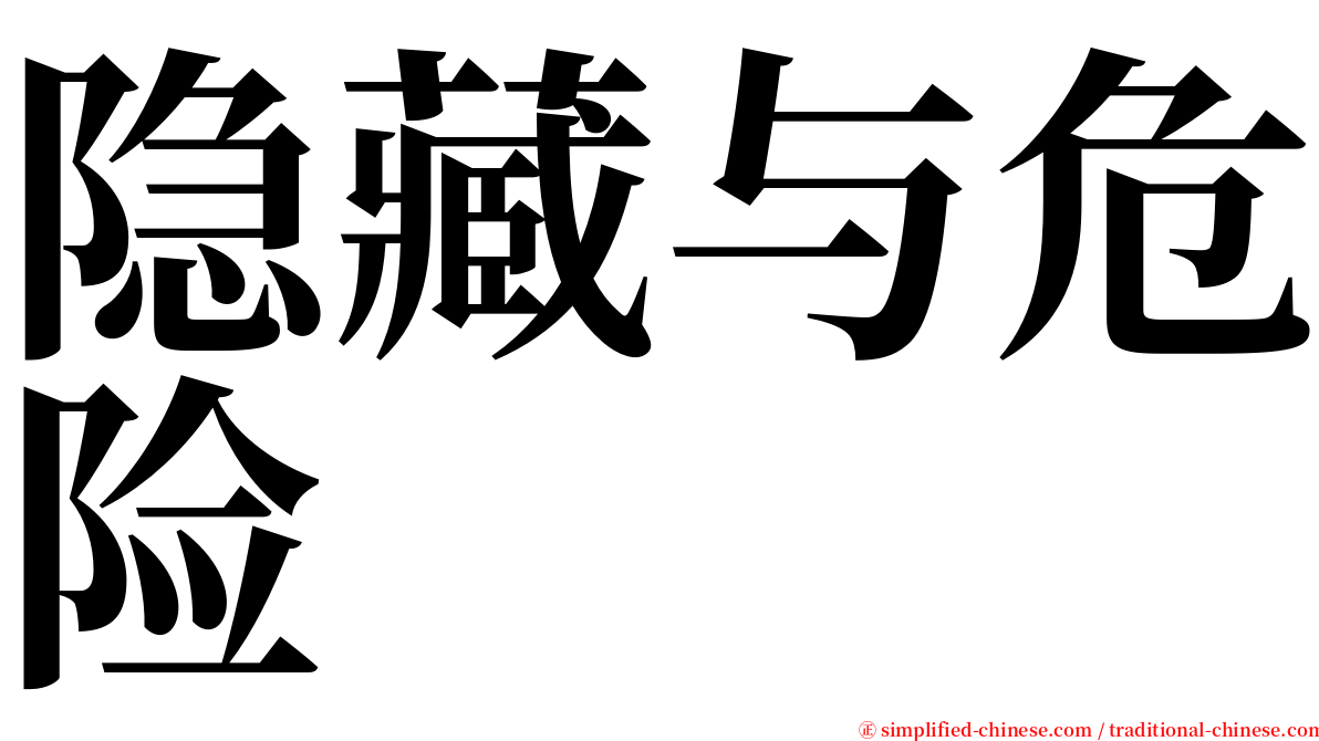 隐藏与危险 serif font