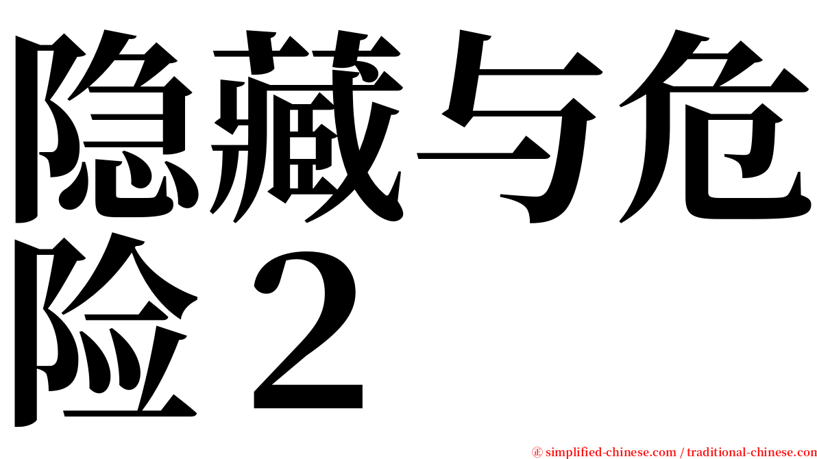 隐藏与危险２ serif font