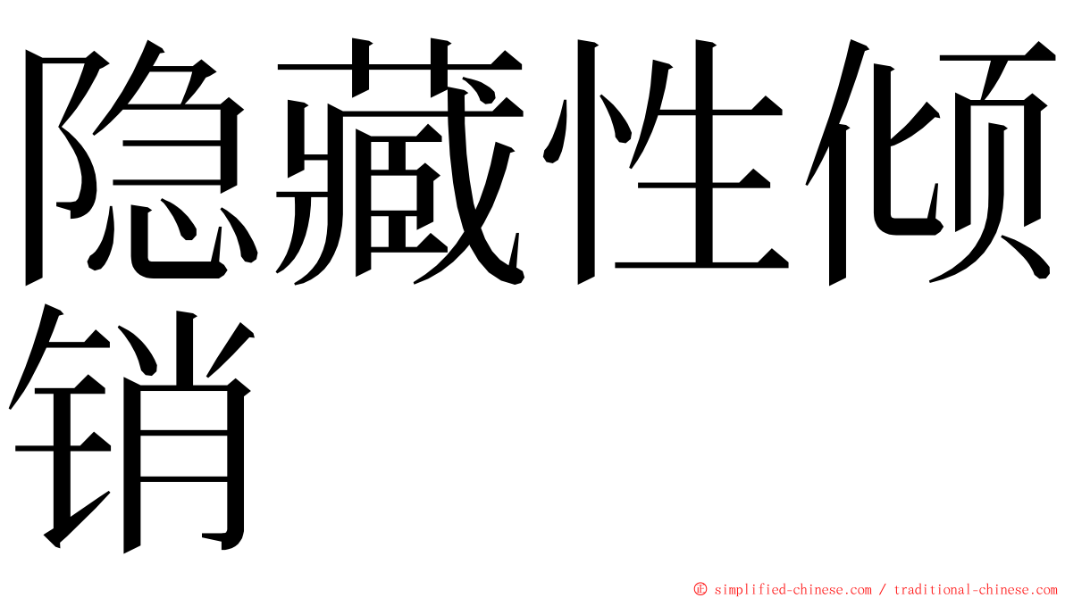 隐藏性倾销 ming font