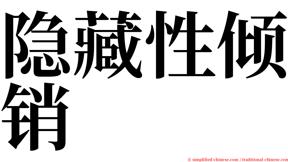 隐藏性倾销 serif font