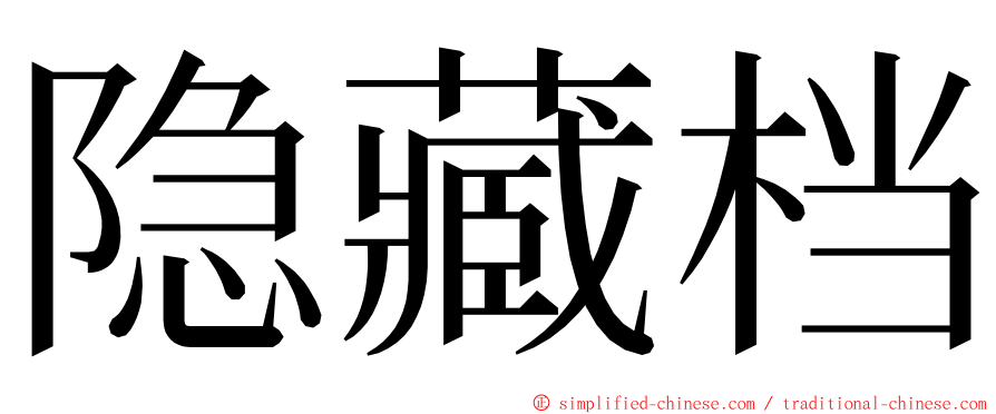 隐藏档 ming font