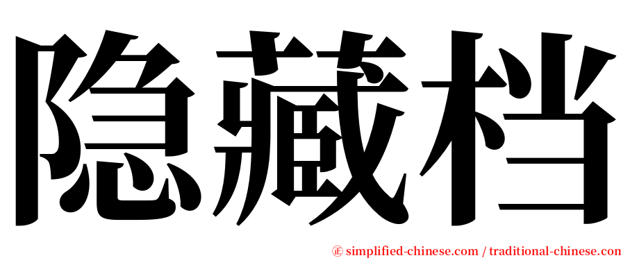 隐藏档 serif font