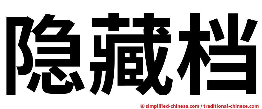 隐藏档